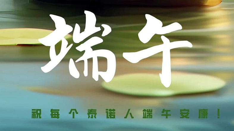 端午安康！