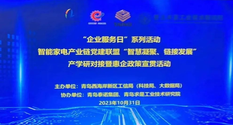 熱烈慶祝,智能家電產(chǎn)業(yè)鏈黨建聯(lián)盟“智慧凝聚、鏈接發(fā)展”產(chǎn)學(xué)研對接暨惠企政策宣貫活動成功舉辦!
